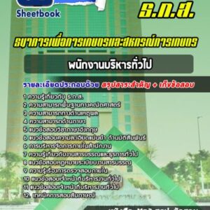 แนวข้อสอบพนักงานบริหารทั่วไป ธกส