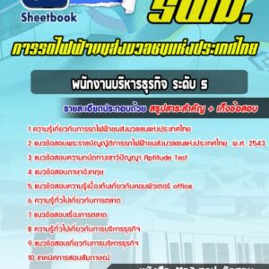 แนวข้อสอบพนักงานบริหารธุรกิจ ระดับ 5  การรถไฟฟ้าขนส่งมวลชนแห่งประเทศไทย