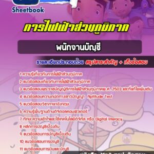 แนวข้อสอบพนักงานบัญชี การไฟฟ้าส่วนภูมิภาค