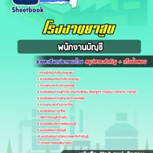 แนวข้อสอบพนักงานบัญชี โรงงานยาสูบ