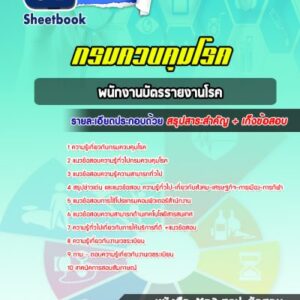 แนวข้อสอบพนักงานบัตรรายงานโรค กรมควบคุมโรค