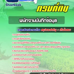 แนวข้อสอบพนักงานบันทึกข้อมูล กรมที่ดิน