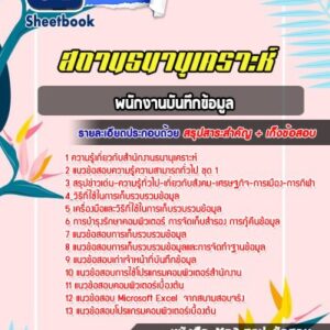 แนวข้อสอบพนักงานบันทึกข้อมูล สถานธนานุเคราะห์