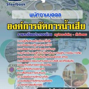 แนวข้อสอบพนักงานบุคคล องค์การจัดการน้ำเสีย
