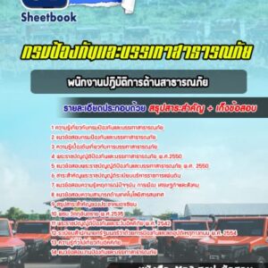 แนวข้อสอบพนักงานปฏิบัติการด้านสาธารณภัย กรมป้องกันและบรรเทาสาธารณภัย