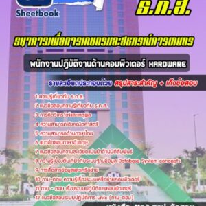 แนวข้อสอบพนักงานปฏิบัติงานด้านคอมพิวเตอร์ Hardware ธ.ก.ส.