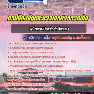 แนวข้อสอบพนักงานประจำสำนักงาน กรมป้องกันและบรรเทาสาธารณภัย
