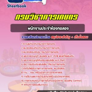 แนวข้อสอบพนักงานประจำห้องทดลอง กรมวิชาการเกษตร