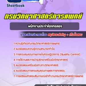 แนวข้อสอบพนักงานประจำห้องทดลอง กรมวิทยาศาสตร์การแพทย์