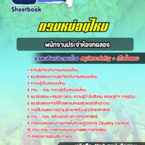 แนวข้อสอบพนักงานประจำห้องทดลอง กรมหม่อนไหม