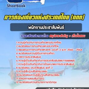 แนวข้อสอบพนักงานประชาสัมพันธ์ การท่องเที่ยวแห่งประเทศไทย (ททท.)