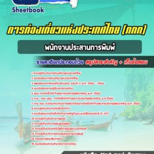 แนวข้อสอบพนักงานประสานการพิมพ์ การท่องเที่ยวแห่งประเทศไทย (ททท.)