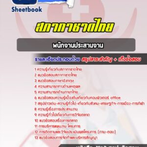 แนวข้อสอบพนักงานประสานงาน สภากาชาดไทย