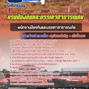 แนวข้อสอบพนักงานป้องกันและบรรเทาสาธารณภัย (ERT) กรมป้องกันและบรรเทาสาธารณภัย