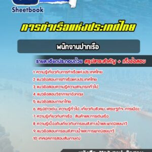 แนวข้อสอบพนักงานปากเรือ การท่าเรือแห่งประเทศไทย