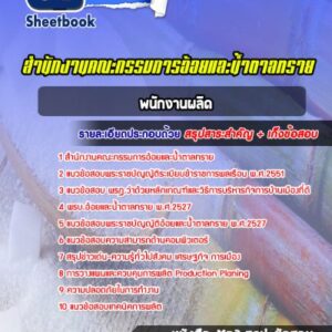 แนวข้อสอบพนักงานผลิด สำนักงานคณะกรรมการอ้อยและน้ำตาลทราย