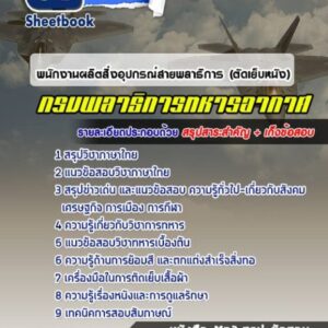 แนวข้อสอบพนักงานผลิตสิ่งอุปกรณ์สายพลาธิการ (ตัดเย็บหนัง) กรมพลาธิการทหารอากาศ