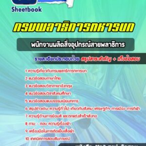 แนวข้อสอบพนักงานผลิตสิ่งอุปกรณ์สายพลาธิการ กรมพลาธิการทหารบก