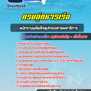 แนวข้อสอบพนักงานผลิตสิ่งอุปกรณ์สายพลาธิการ กรมอู่ทหารเรือ