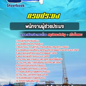 แนวข้อสอบพนักงานผู้ช่วยประมง กรมประมง