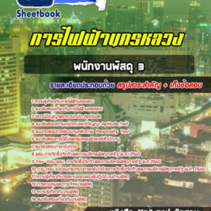 แนวข้อสอบพนักงานพัสดุ 3 การไฟฟ้านครหลวง (กฟน)