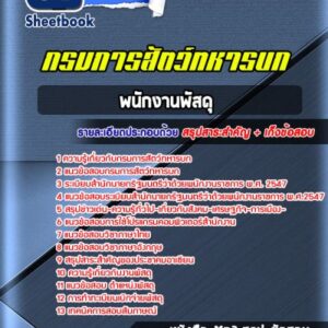 แนวข้อสอบพนักงานพัสดุ กรมการสัตว์ทหารบก