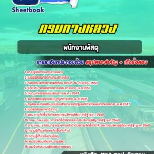 แนวข้อสอบพนักงานพัสดุ กรมทางหลวง