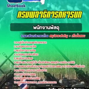 แนวข้อสอบพนักงานพัสดุ กรมพลาธิการทหารบก