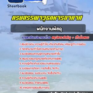 แนวข้อสอบพนักงานพัสดุ กรมสรรพาวุธทหารอากาศ