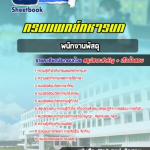 แนวข้อสอบพนักงานพัสดุ กรมแพทย์ทหารบก
