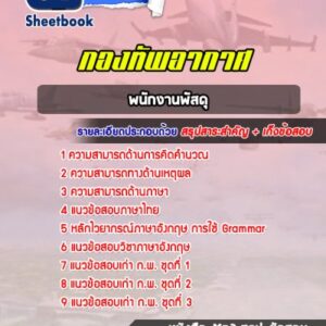 แนวข้อสอบพนักงานพัสดุ กองทัพอากาศ