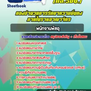 แนวข้อสอบพนักงานพัสดุ กองอำนวยการรักษาความมั่นคงภายในราชอาณาจักร (กอ.รมน.)