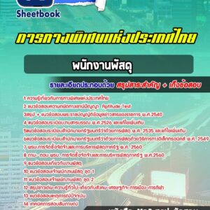 แนวข้อสอบพนักงานพัสดุ การทางพิเศษแห่งประเทศไทย