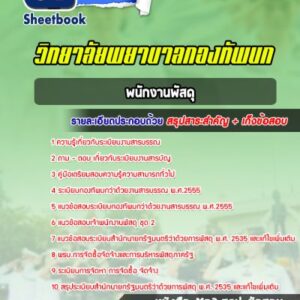 แนวข้อสอบพนักงานพัสดุ วิทยาลัยพยาบาลกองทัพบก