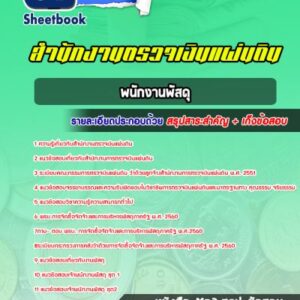 แนวข้อสอบพนักงานพัสดุ สำนักงานตรวจเงินแผ่นดิน