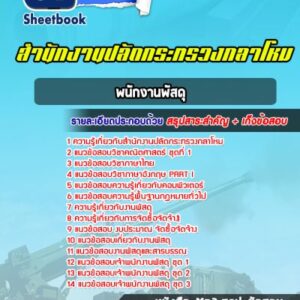 แนวข้อสอบพนักงานพัสดุ สำนักงานปลัดกระทรวงกลาโหม