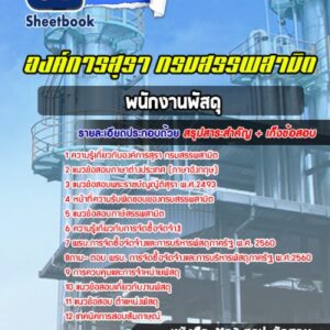 แนวข้อสอบพนักงานพัสดุ องค์การสุรา กรมสรรพสามิต