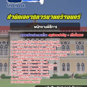 แนวข้อสอบพนักงานพิธีการ สำนักเลขาธิการนายกรัฐมนตรี