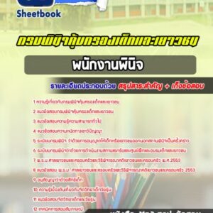 แนวข้อสอบพนักงานพินิจ กรมพินิจคุ้มครองเด็กและเยาวชน