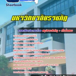 แนวข้อสอบพนักงานมหาวิทยาลัย ราชภัฏ