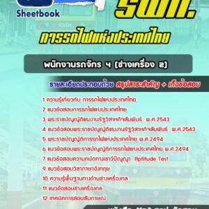 แนวข้อสอบพนักงานรถจักร 4 (ช่างเครื่อง 2) การรถไฟแห่งประเทศไทย