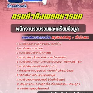 แนวข้อสอบพนักงานรวบรวมและเตรียมข้อมูล กรมกำลังพลทหารบก