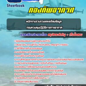 แนวข้อสอบพนักงานรวบรวมและเตรียมข้อมูล กรมควบคุมปฎิบัติการทางอากาศ