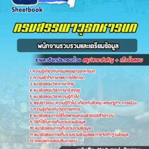 แนวข้อสอบพนักงานรวบรวมและเตรียมข้อมูล กรมสรรพาวุธทหารบก