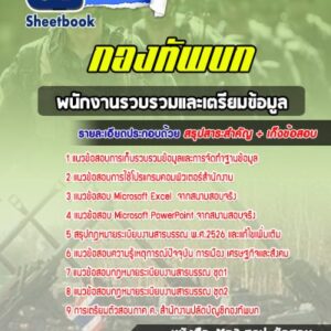 แนวข้อสอบพนักงานรวบรวมและเตรียมข้อมูล สำนักงานปลัดบัญชีกองทัพบก