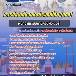 แนวข้อสอบพนักงานระบบงานคอมพิวเตอร์ การท่องเที่ยวแห่งประเทศไทย