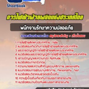 แนวข้อสอบพนักงานรักษาความปลอดภัย กฟผ.