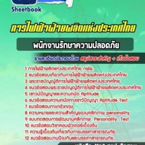 แนวข้อสอบพนักงานรักษาความปลอดภัย การไฟฟ้าฝ่ายผลิตแห่งประเทศไทย (กฟผ)