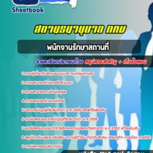 แนวข้อสอบพนักงานรักษาสถานที่ สถานธนานุบาล