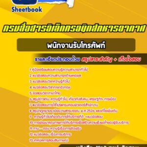 แนวข้อสอบพนักงานรับโทรศัพท์ กรมสื่อสารอิเล็กทรอนิกส์ทหารอากาศ